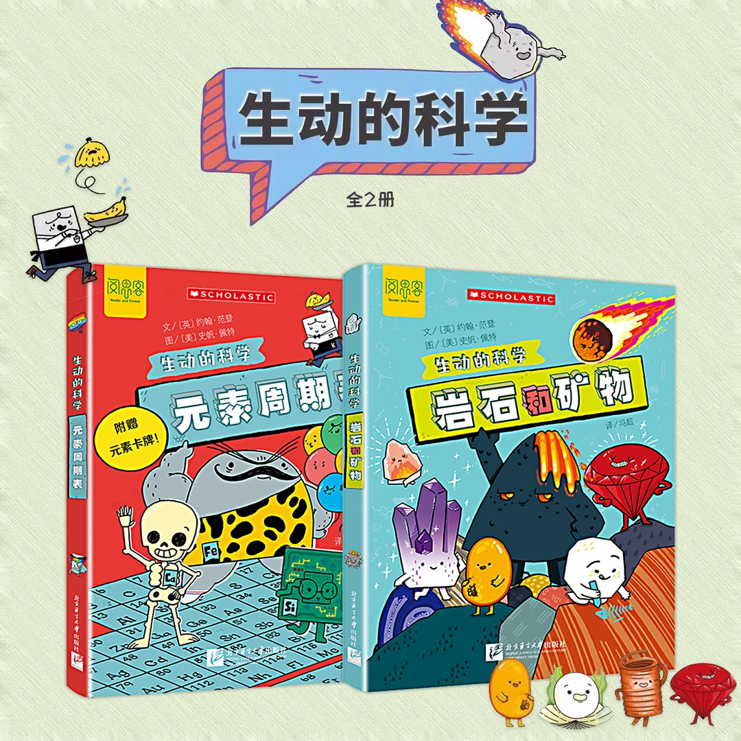 生动的科学系列元素周期表岩石和矿物儿童趣味百科全书中国少年