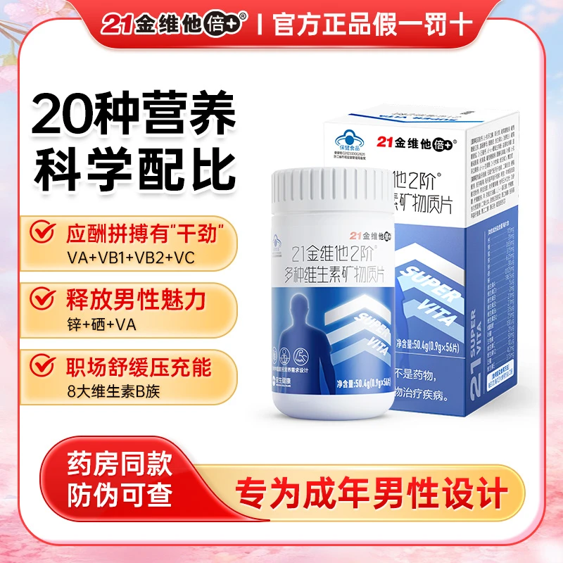 21金维他男士多种复合维生素矿物质56片维生素b9b12复合片