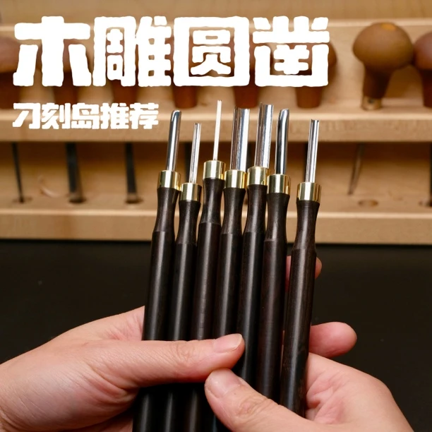 木雕圆凿U凿刁刻岛推荐木雕纹理制作多规格圆凿u形凿