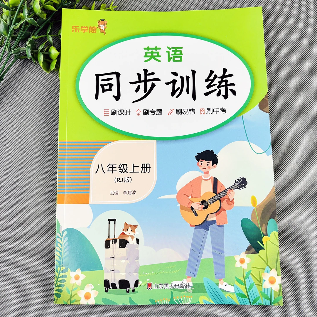 人教版八年级上册英语同步练习册英语同步训练初二上册英语练习题