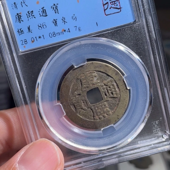 铜局***彡鼎一 康熙通宝一枚