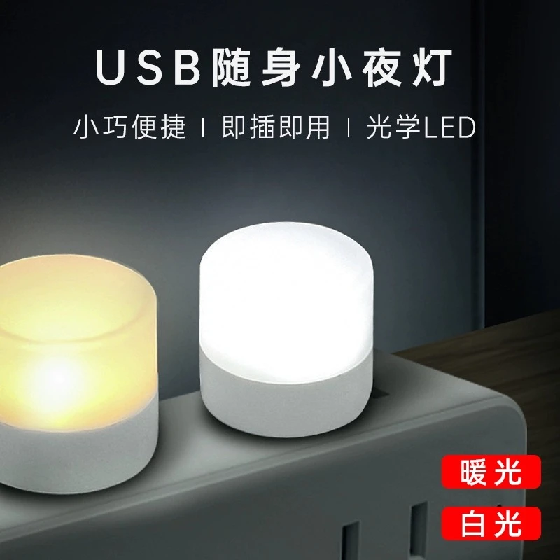 USB随身led小夜灯 0.5/1W 移动电源充电宝手机充电器灯 100个包邮