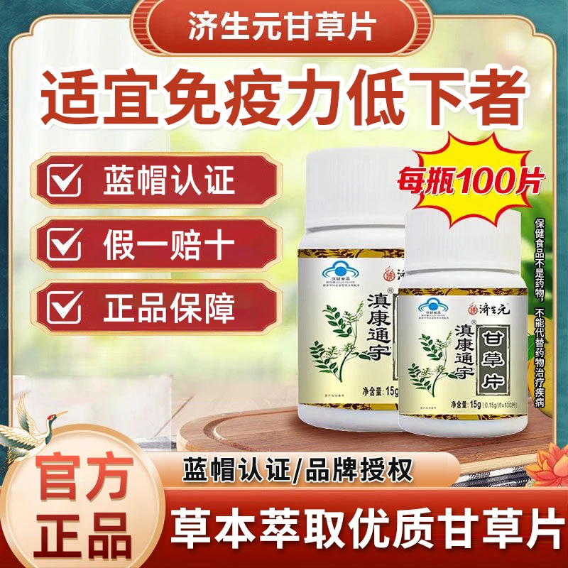 济生元蓝帽甘草片草本提取增强免疫力100片/瓶