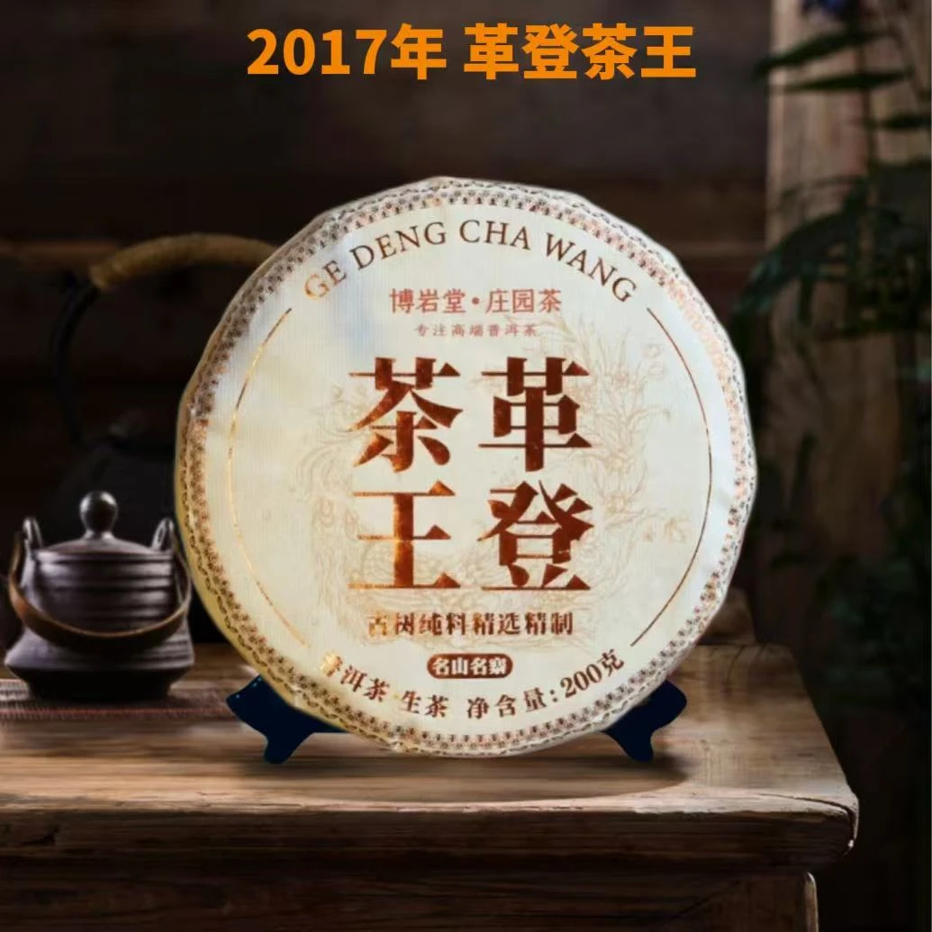 【宠粉福利】2017年 革登茶王 古树 普洱茶生茶 200克/饼【带茶样】
