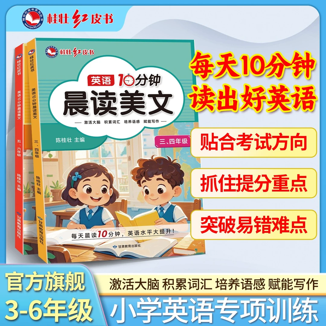 桂壮【英语10分钟晨读美文】新版小学秋季同步教材英语学习神器书籍