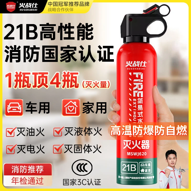 火战仕车载灭火器车载车用家用水基型环保高温防爆四年有效灭电火