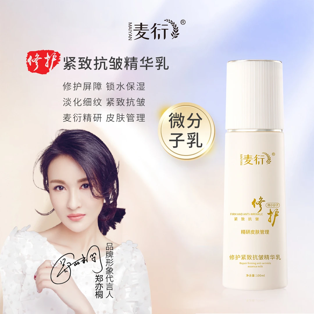 麦衍修护紧致抗皱精华乳 养护肌底修屏障淡纹提亮保湿微分子乳