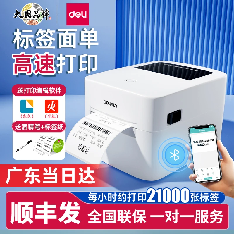 得力热敏标签打印机蓝牙商用不干胶贴纸快递单条码二维码电商专用
