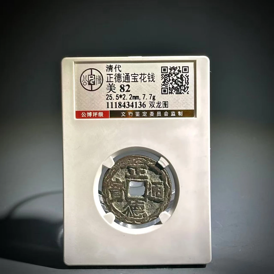 051 清 正德通宝花钱 双龙图 4136