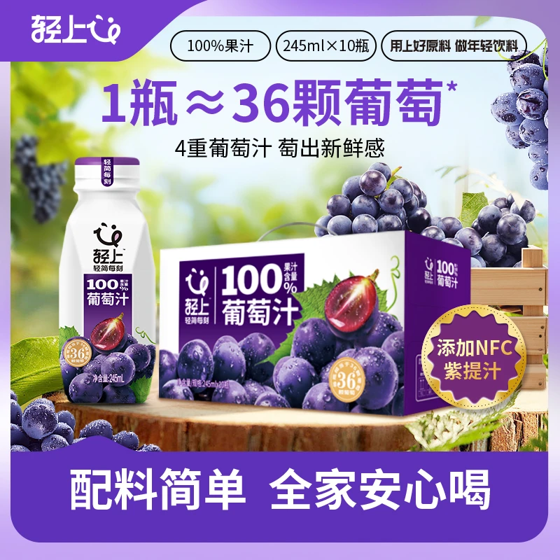 轻上葡萄汁100%果汁含量添加nfc紫提汁4种葡萄配料干净新潮饮品
