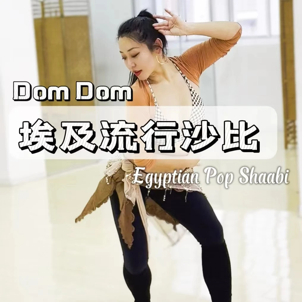 《舞码课DomDom》埃及民俗舞Shaabi风格Shahrzad大师编舞