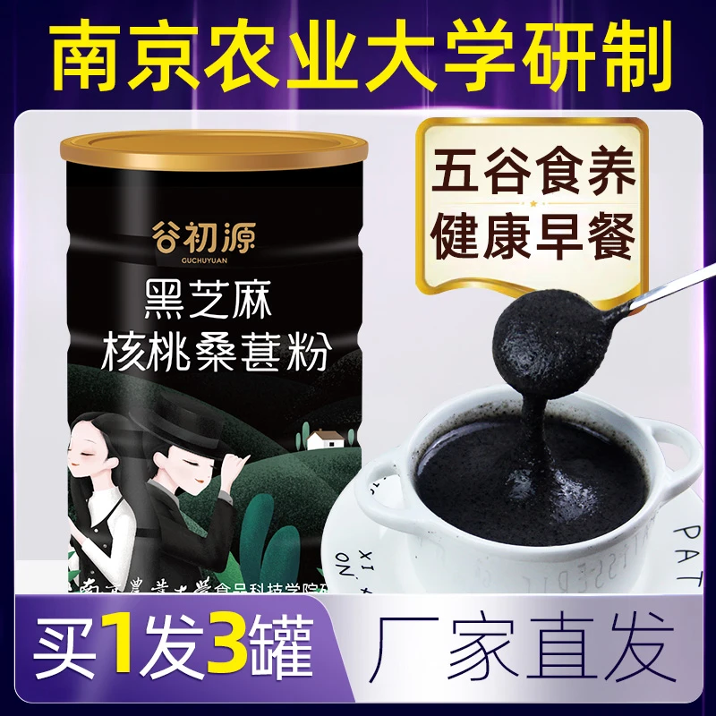 【3罐】黑芝麻糊核桃桑葚粉冲泡饱腹即食冲饮营养早餐官方旗舰店