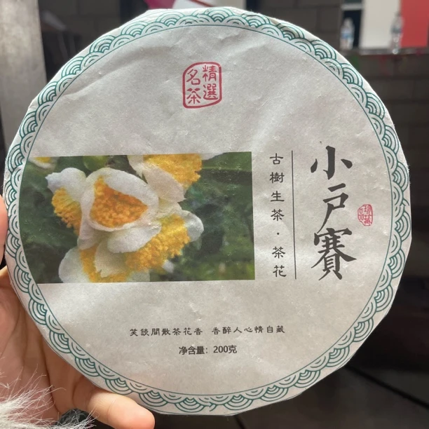 2024年小户赛茶花春茶 200克饼 2月23【52号】