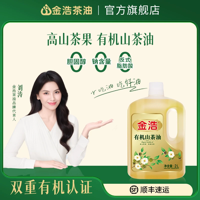 金浩有机认证高山茶油2L礼盒物理压榨0反式无添加纯茶籽油食用油
