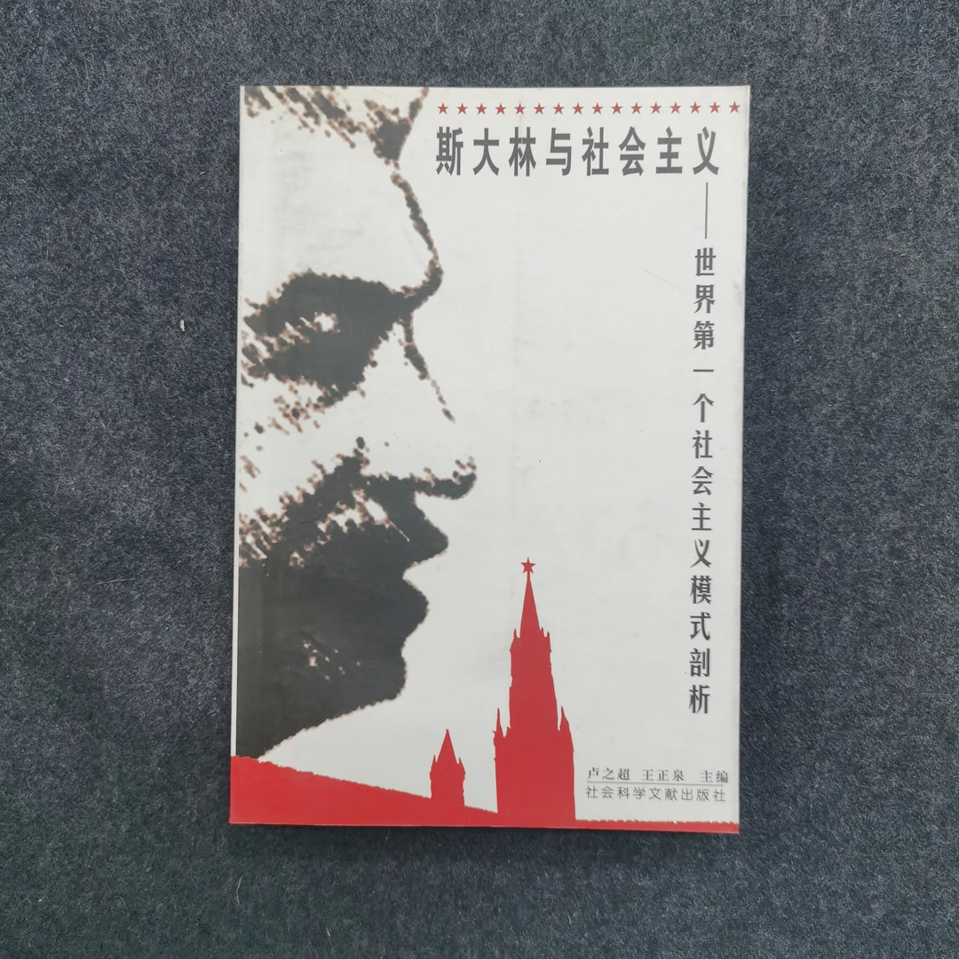 斯大林与社会主义