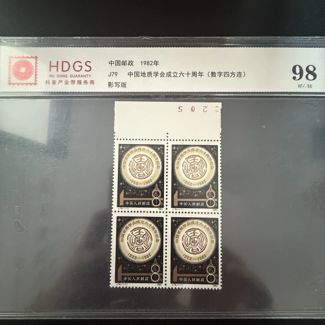 J79 中国地质学会成立六十周年邮票 四方连 数字号