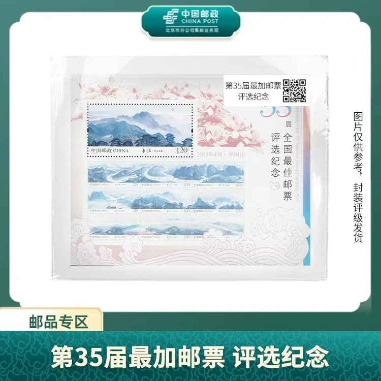 中国邮政-2015年第35届全国佳邮评选纪念X