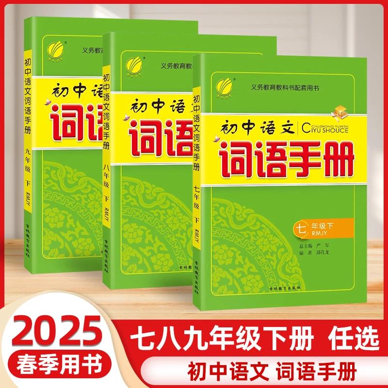 2025初中语文词语手册七/八/九年级上册人教版初中课文同步讲解