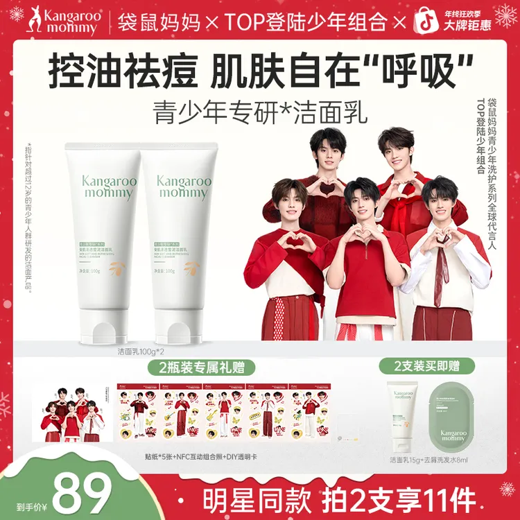 【明星同款】袋鼠妈妈青少年洗面奶控油清洁祛痘学生秋冬温和洁面乳