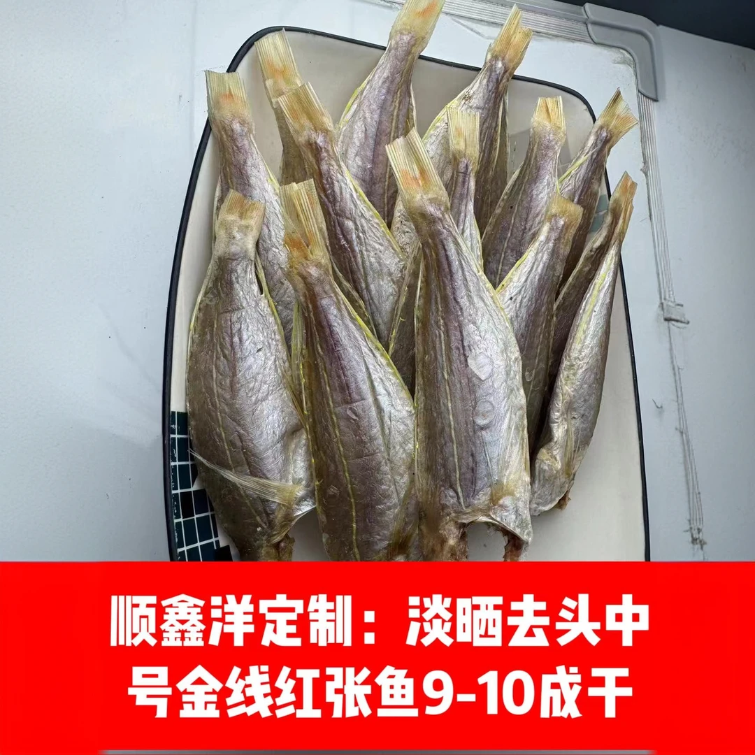 顺鑫洋定制：淡晒去头中号金线鱼红杉鱼红三鱼干海鲜干鱼9-10成干
