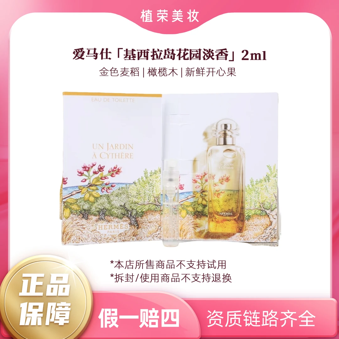 Hermes/爱马仕基西拉岛花园淡香水2ml带喷头温和魅力