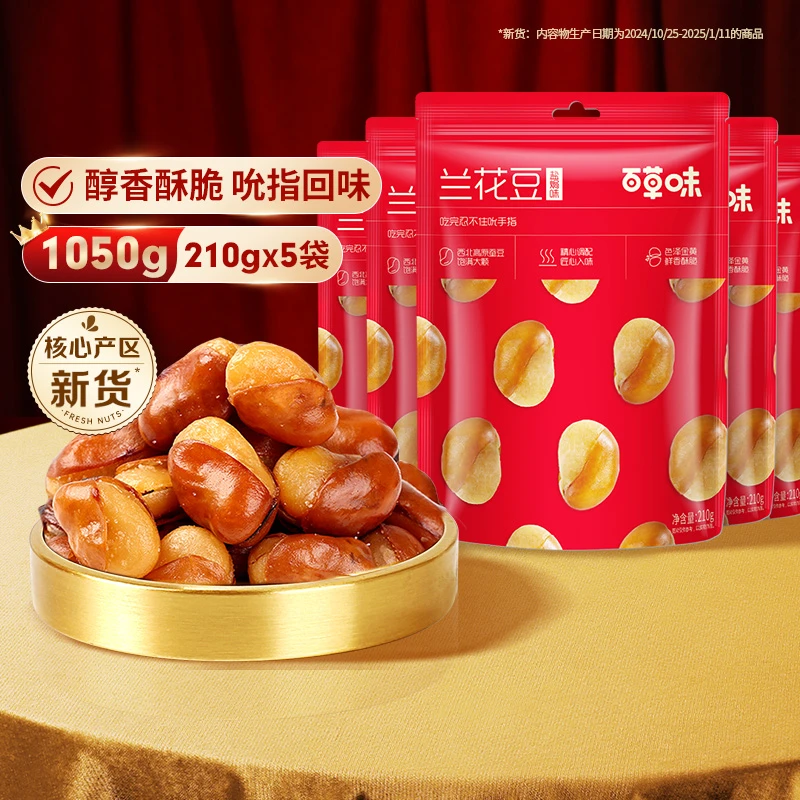 百草味 兰花豆210g*5袋盐焗味香酥解馋分享囤货宿舍休闲零食SC