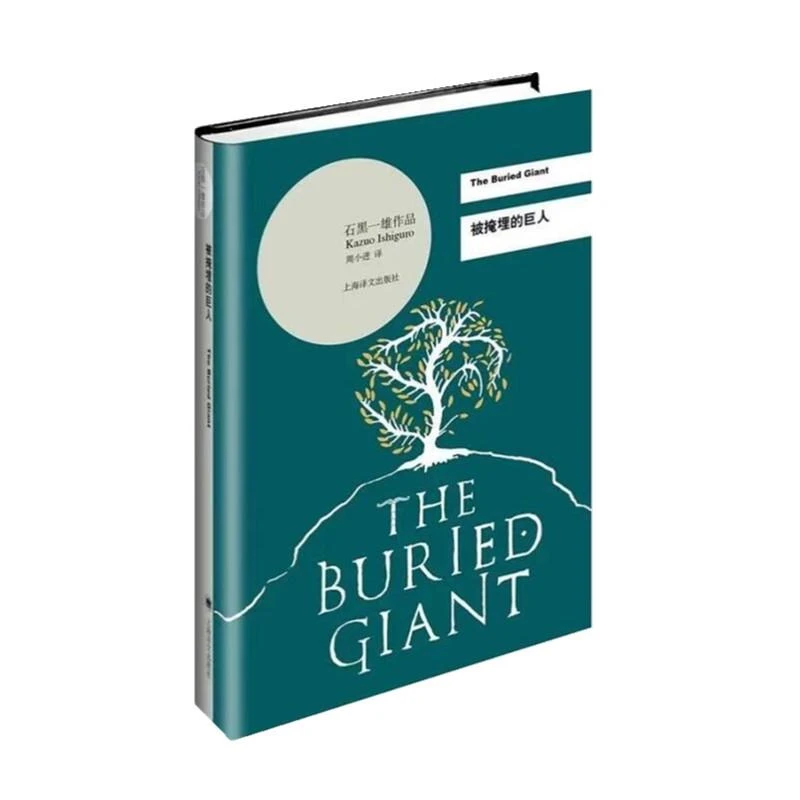 正版 被掩埋的巨人（石黑一雄作品系列）