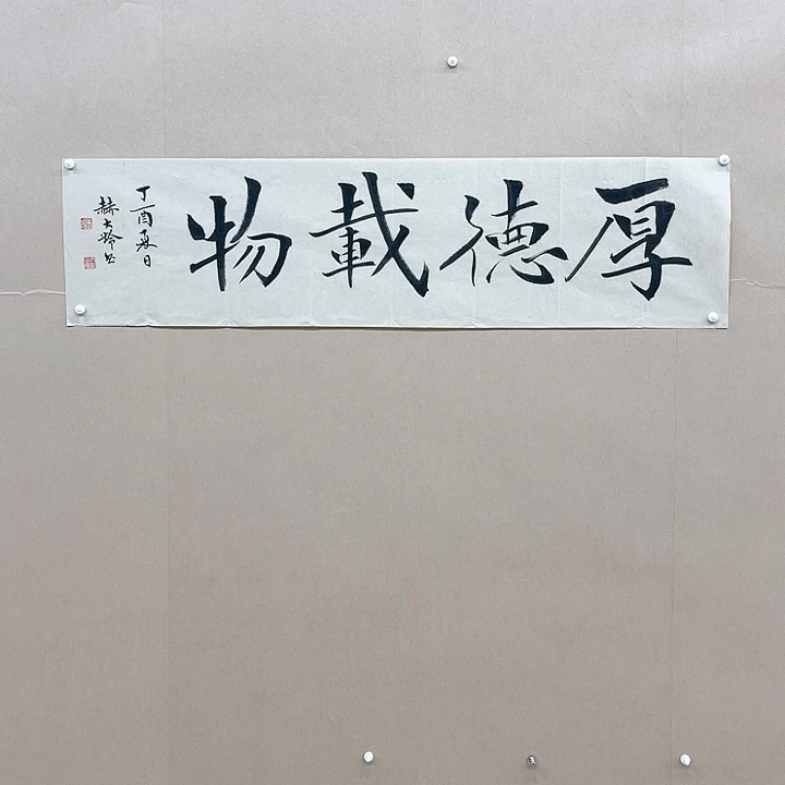 书法郝大龄138*34㎝吉林LS