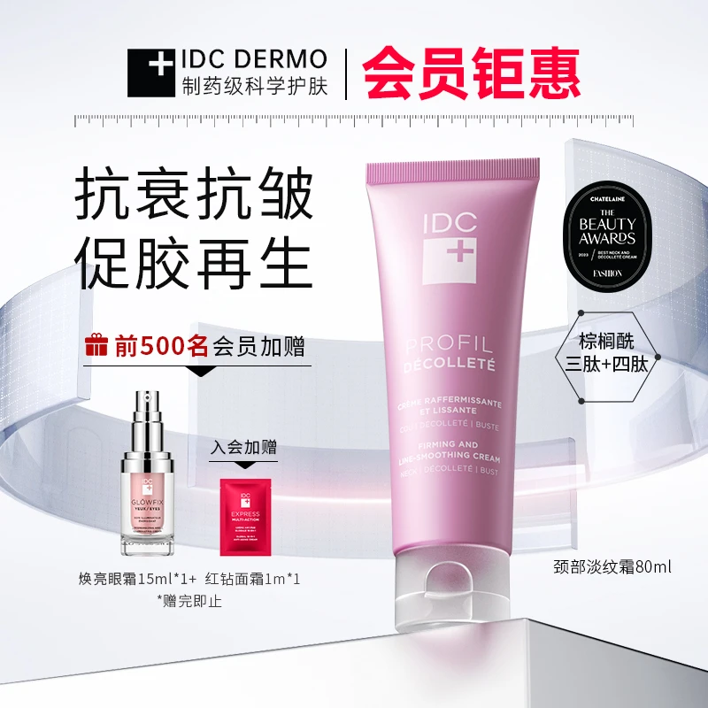 IDC颈部淡纹霜RenGen16紧致抗皱滋润提亮身体【店铺专享】