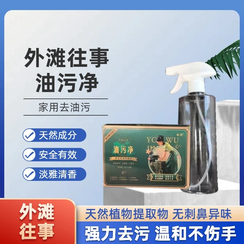 外滩往事油污净油污净油污清洁剂去油去污