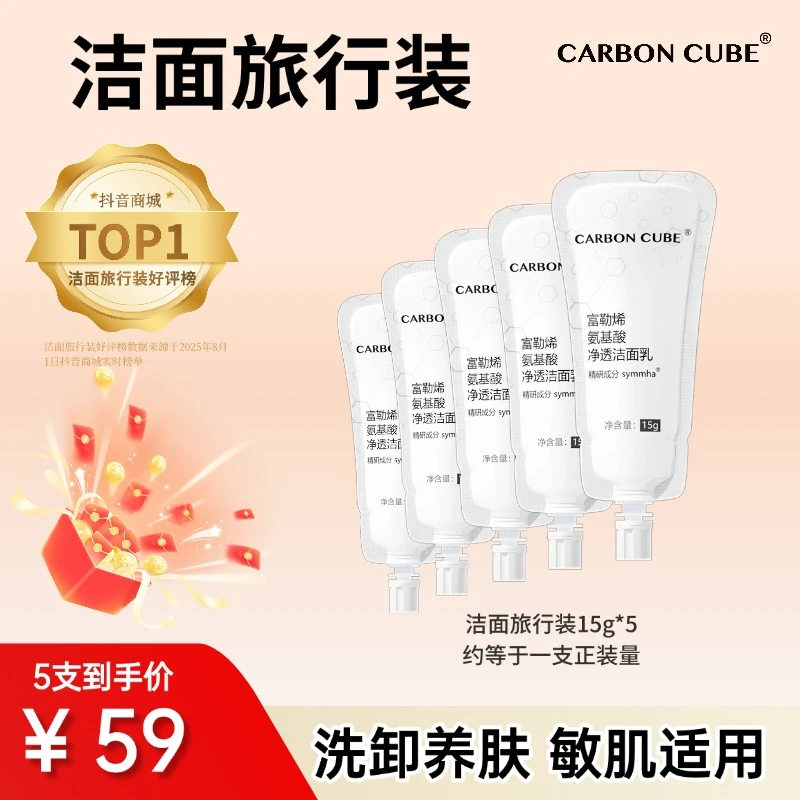CARBON CUBE换季推荐旅游便携富勒烯氨基酸保湿清爽氨基酸洗面奶