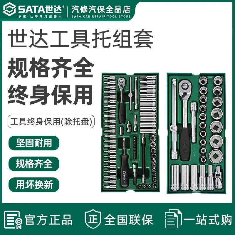 SATA/世达工具套装棘轮扳手锉刀螺丝批套筒快扳工具箱工具车托件