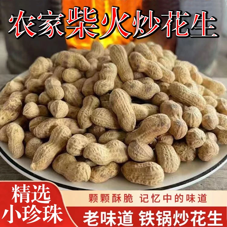 【正宗小珍珠】柴火炒花生铁锅炒花生带壳原味现炒现发休闲零食