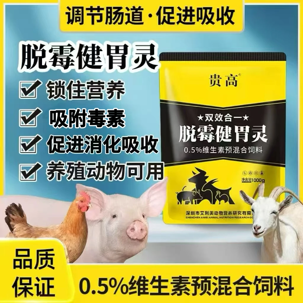 【贵高脱霉健胃灵】预混料防霉促长猪牛羊通用养殖特供一包双效