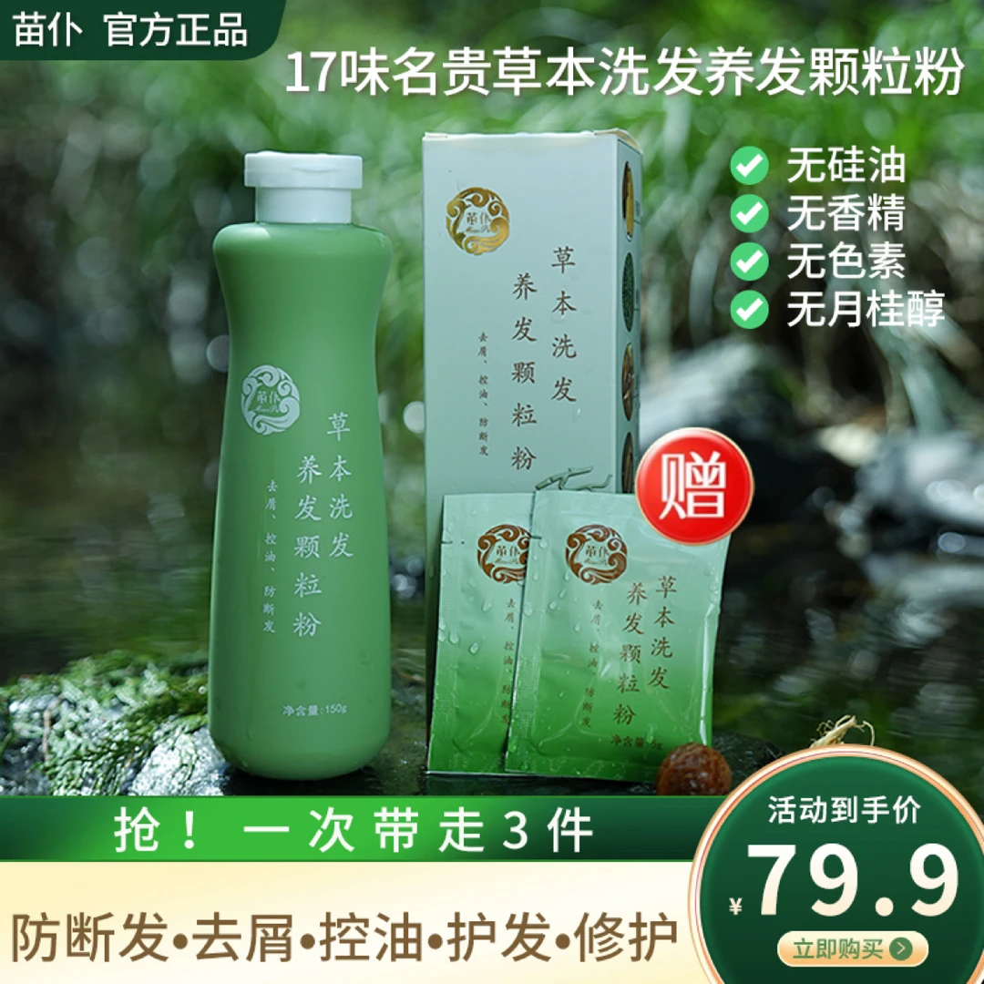 苗仆17味草本洗发养发颗粒粉 防断发 去屑 控油修护 滋养保湿护发