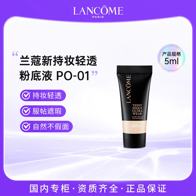 兰蔻新版二代持妆轻透粉底液5ml PO-01