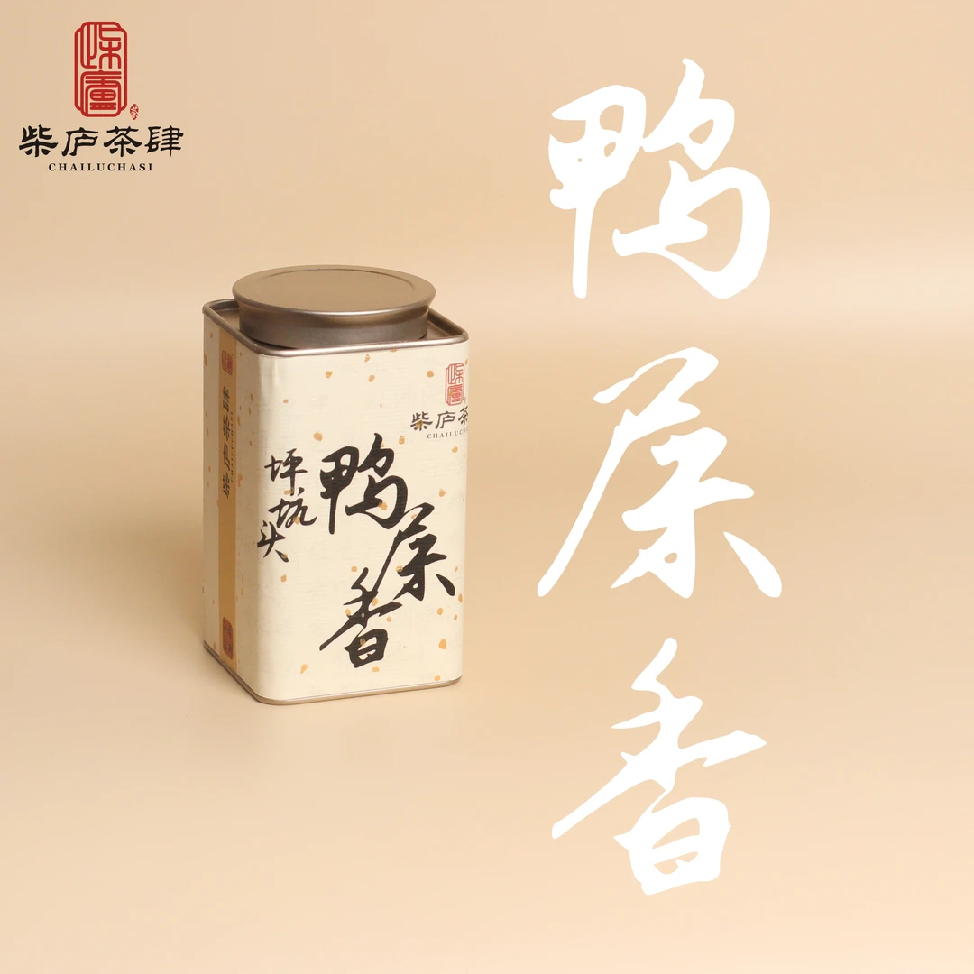柴庐品臻【坪坑头鸭屎香】凤凰单丛（枞）茶 潮州凤凰山高山乌龙茶