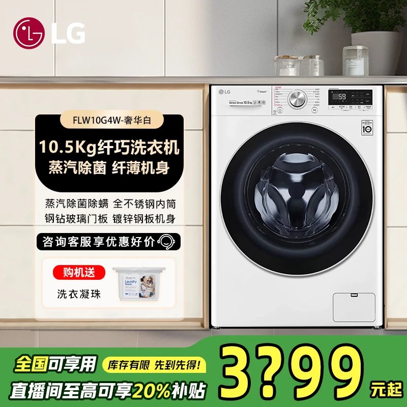LG10.5KG滚筒洗衣机AI全自动直驱变频蒸汽除菌机洗超薄FLW10G4W