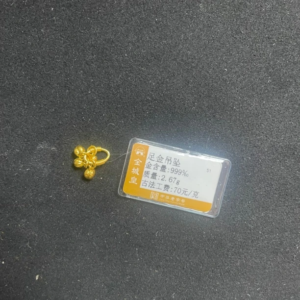 金城皇足金吊坠2.67