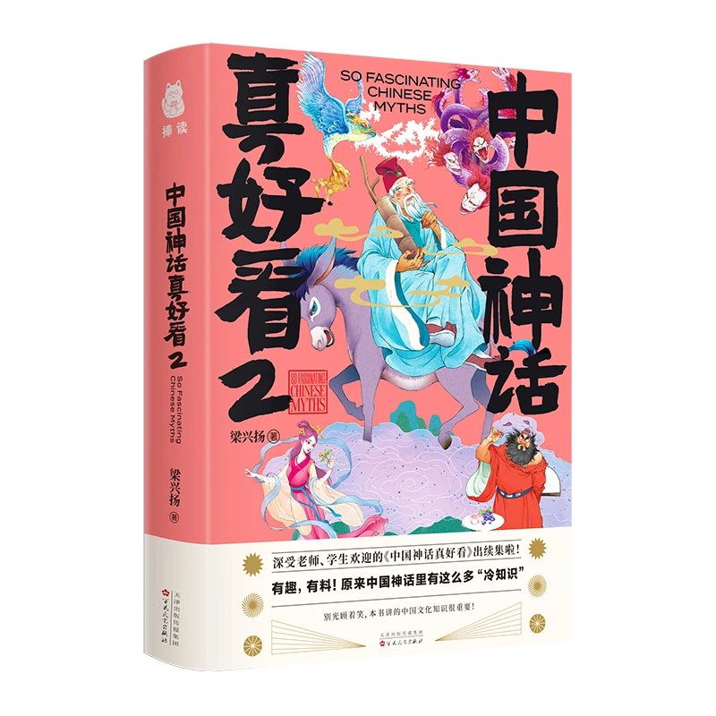 中国神话真好看2  正版书籍精选好书