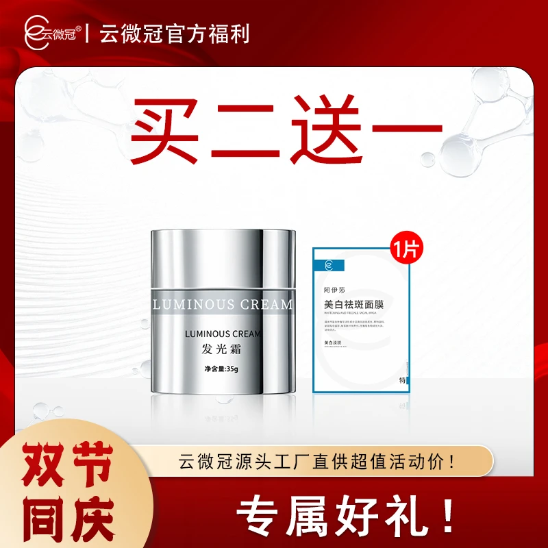 云微冠美白发光霜