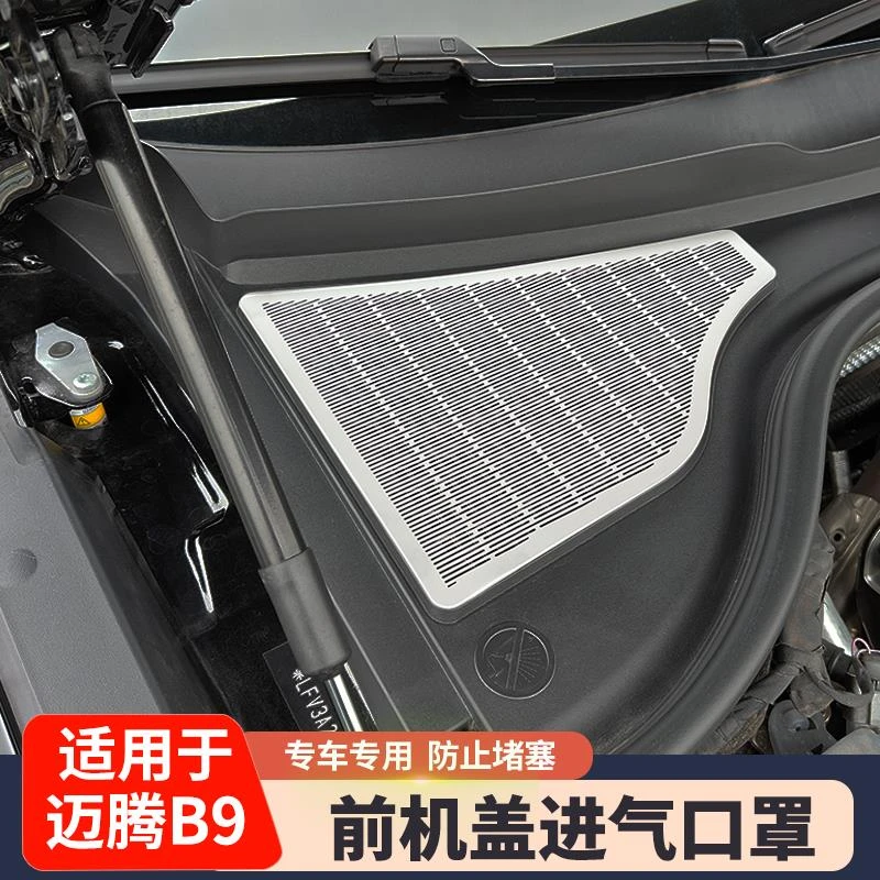 适用大众迈腾B9前机舱盖防尘罩专用进风口排水防堵罩装饰贴改装件