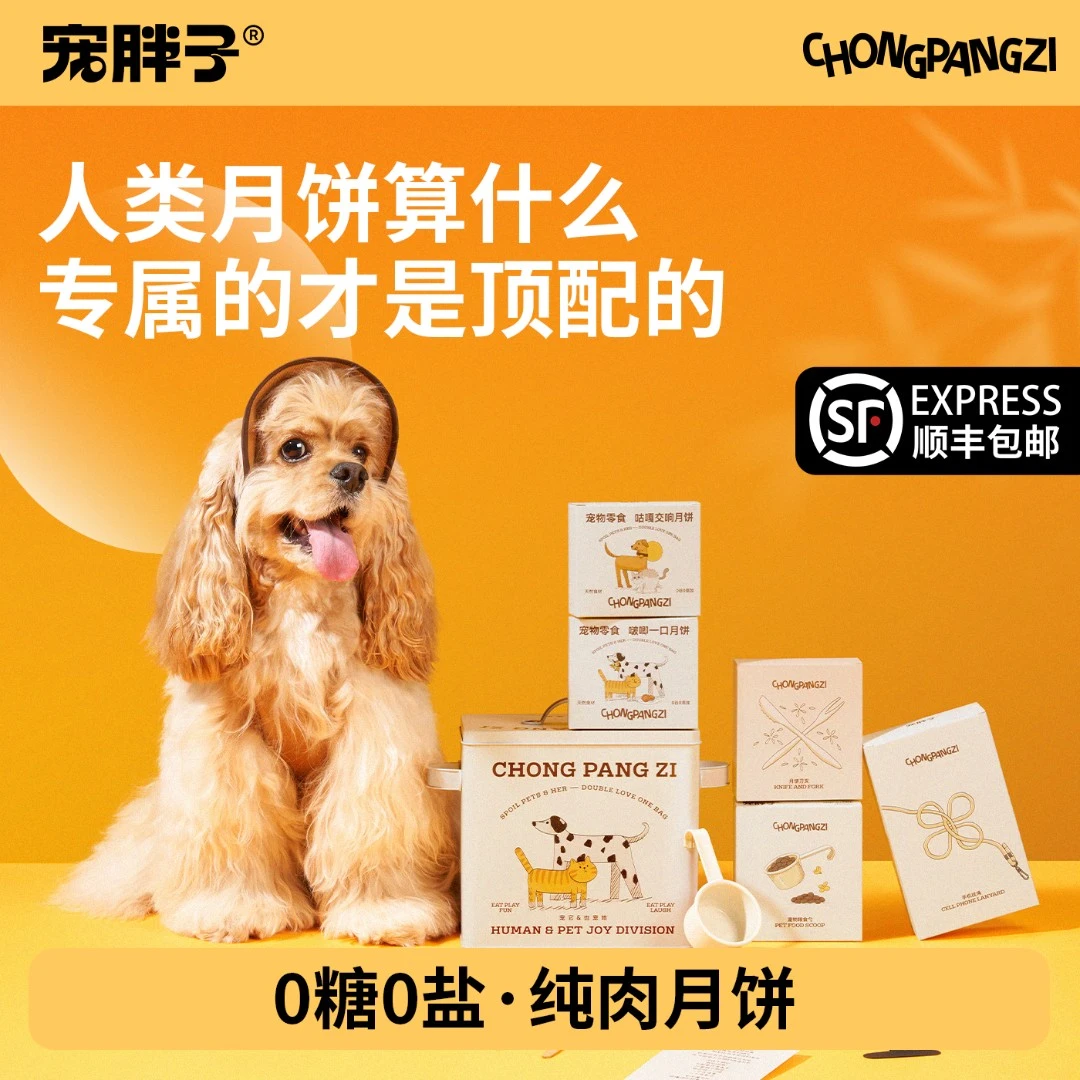 宠胖子25年中秋宠物限定月饼礼盒猫咪狗狗通用宠物月饼宠物零食