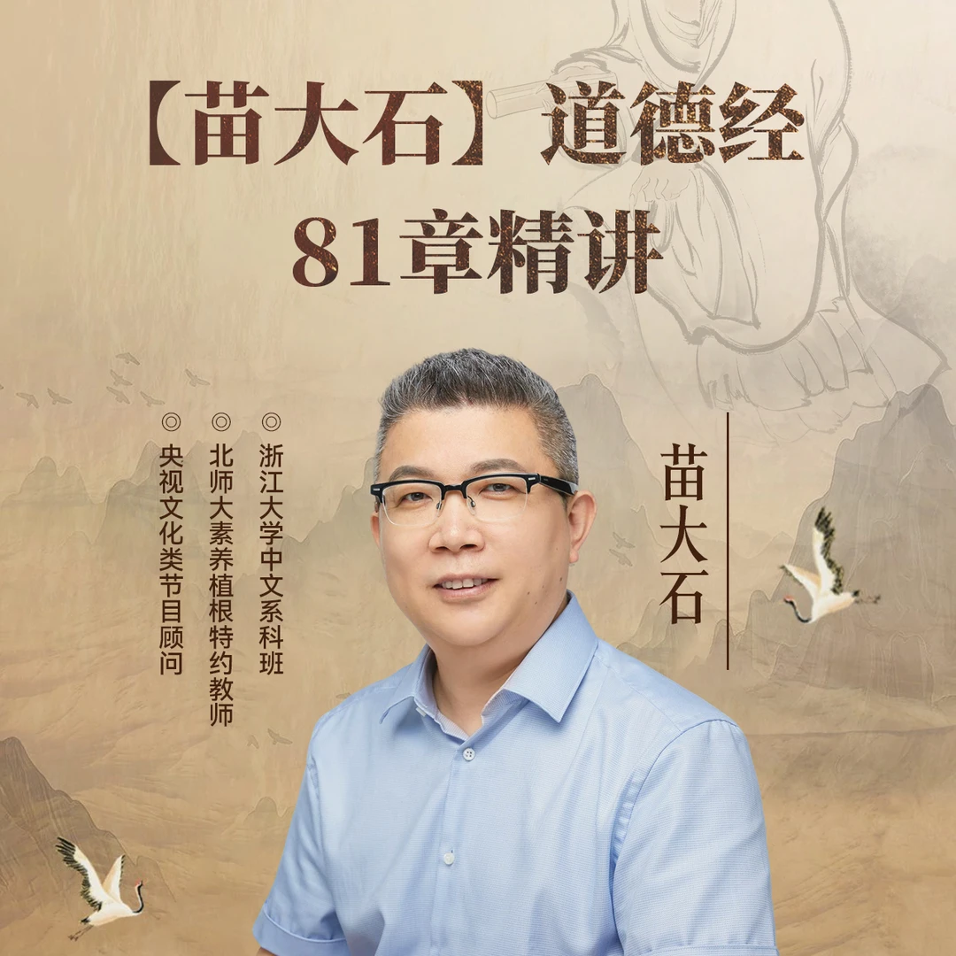 【苗大石】道德经81章精讲 内心通透 行事有度