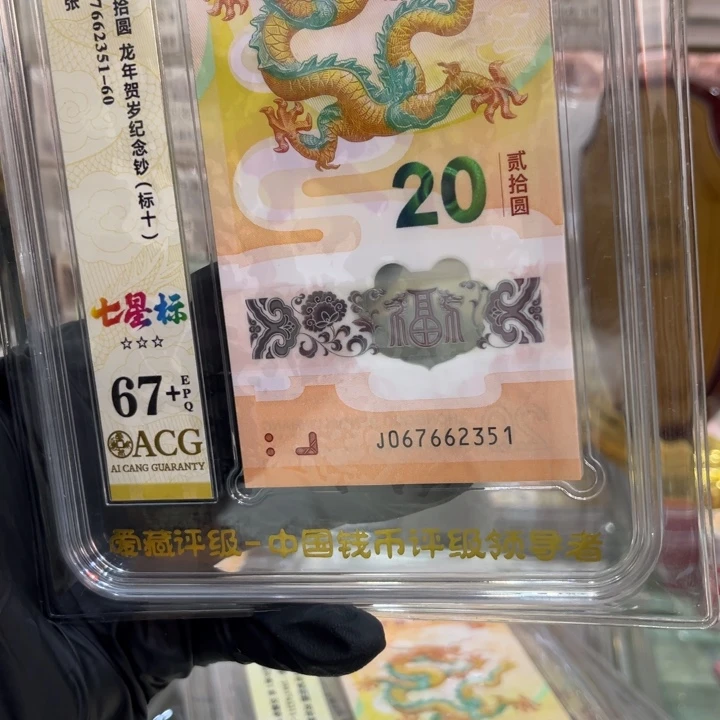 塑料67+龙钞七星标满号067662351