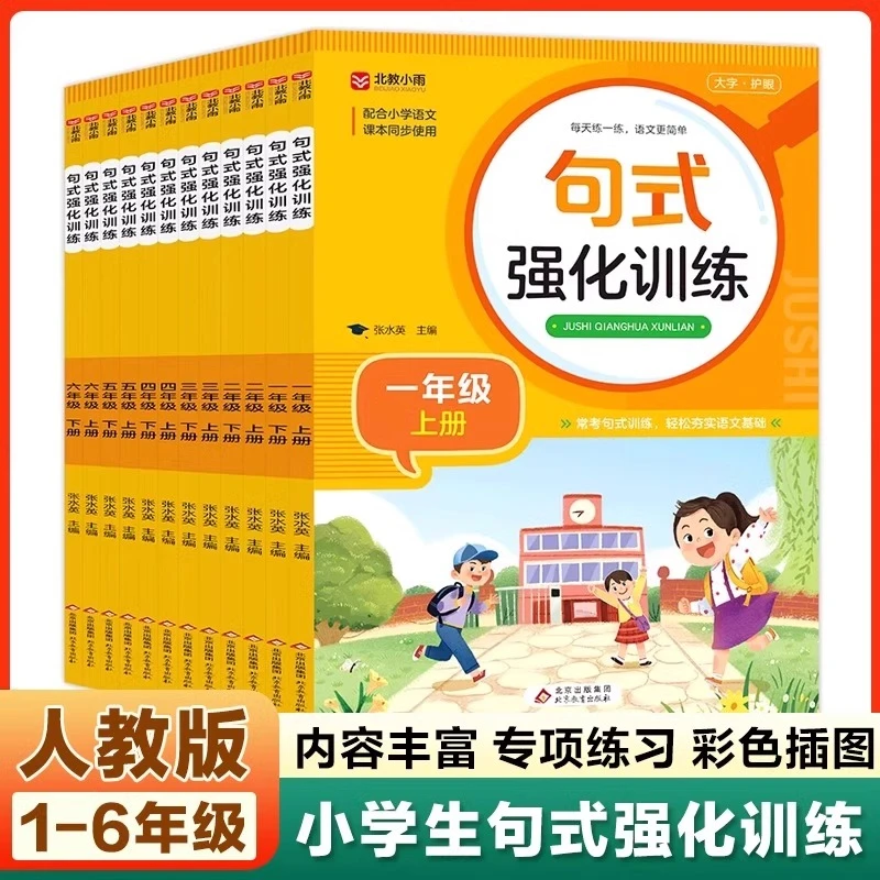 【新华书店旗舰店】小学生句式强化训练通用组词造句1-6年级上下册