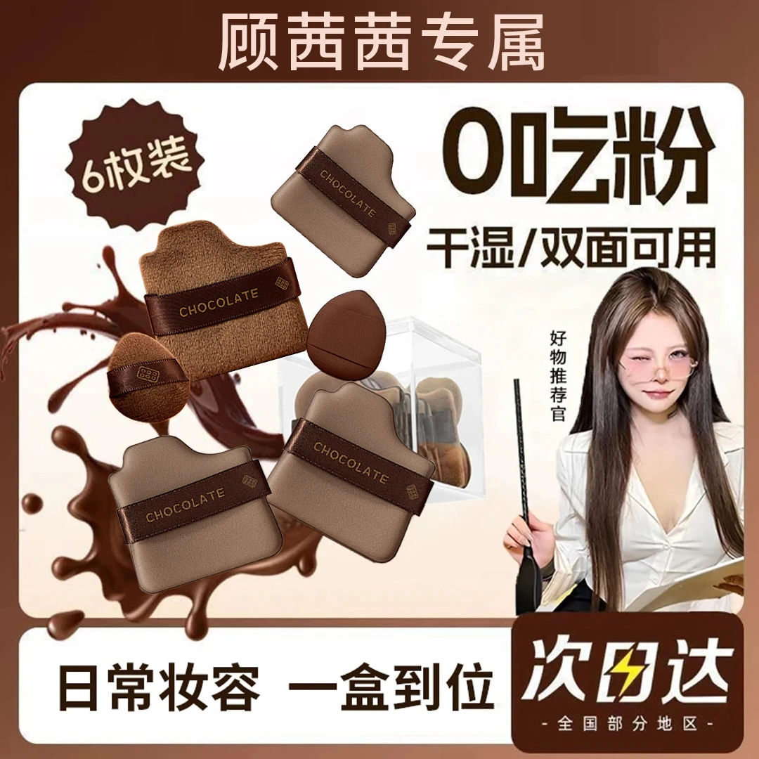 【顾茜茜推荐】巧克力饼干粉扑粉底液专用定妆服帖干湿两用美妆工具