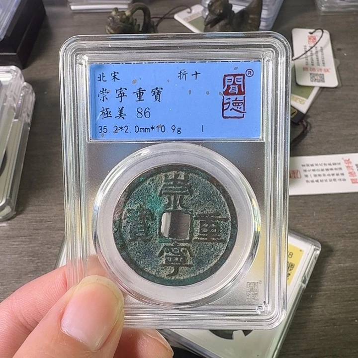 铜A闻博文化崇宁重宝