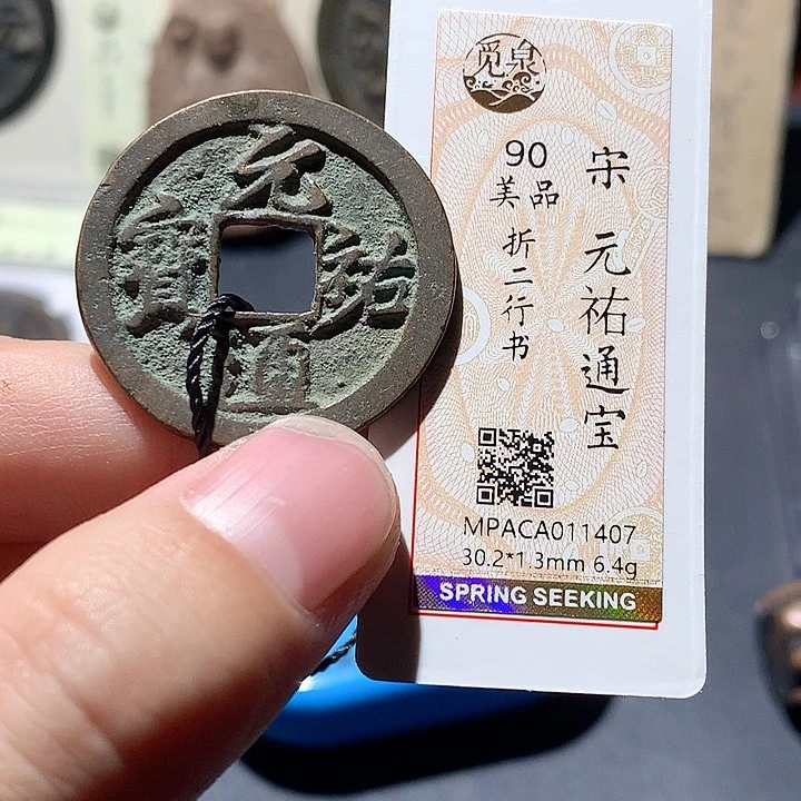 铜鹏*觅泉评级90分宋钱 董心