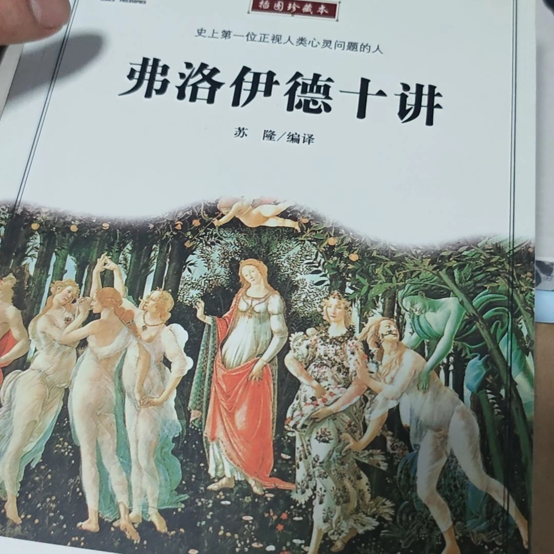 弗洛伊德十讲平装没塑封